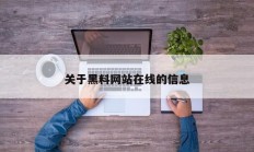 关于黑料网站在线的信息
