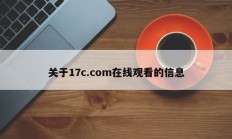 关于17c.com在线观看的信息