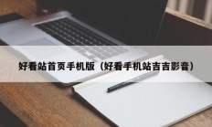 好看站首页手机版（好看手机站吉吉影音）