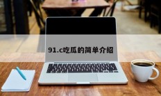 91.c吃瓜的简单介绍