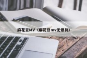 麻花豆MV（麻花豆mv无修剪）