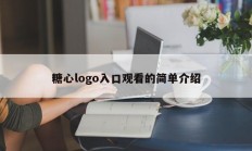 糖心logo入口观看的简单介绍
