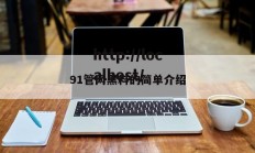 91管网黑料的简单介绍