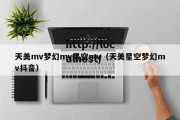 天美mv梦幻mv星空mv（天美星空梦幻mv抖音）