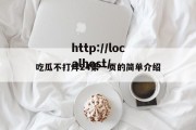 吃瓜不打烊24第一页的简单介绍