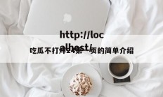 吃瓜不打烊24第一页的简单介绍