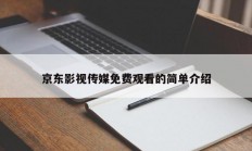 京东影视传媒免费观看的简单介绍