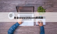包含www168com的词条