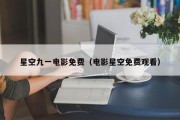 星空九一电影免费（电影星空免费观看）