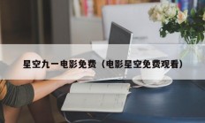 星空九一电影免费（电影星空免费观看）