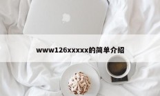 www126xxxxx的简单介绍