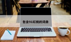 包含91红桃的词条
