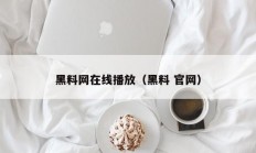 黑料网在线播放（黑料 官网）