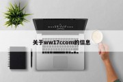 关于ww17ccom的信息