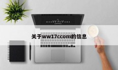关于ww17ccom的信息