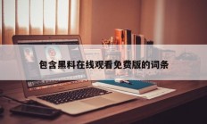包含黑料在线观看免费版的词条