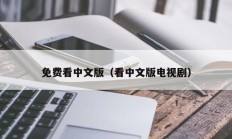 免费看中文版（看中文版电视剧）