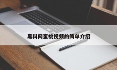 黑料网蜜桃视频的简单介绍