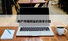 国产传媒网站的简单介绍