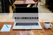 包含51网曝吃瓜的词条