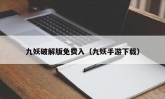 九妖破解版免费入（九妖手游下载）