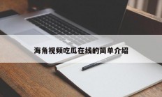 海角视频吃瓜在线的简单介绍