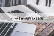 2022文字在线免费（文字影视）
