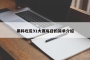黑料吃瓜91大赛每日的简单介绍