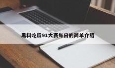 黑料吃瓜91大赛每日的简单介绍