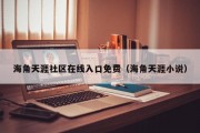 海角天涯社区在线入口免费（海角天涯小说）