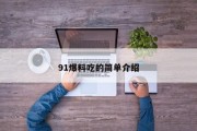91爆料吃的简单介绍