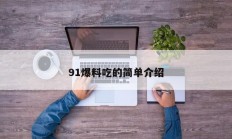 91爆料吃的简单介绍