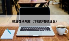 极速在线观看（下载妙看极速版）