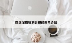 四虎深夜福利影视的简单介绍
