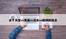 关于天堂vs美国vs日本vs欧洲的信息