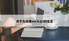 关于在线看mv入口i的信息