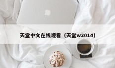 天堂中文在线观看（天堂w2014）