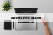 成年学院中文字幕（成年学校）