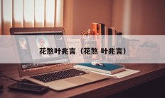 花煞叶兆言（花煞 叶兆言）