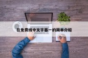 在免费线中文字幕一的简单介绍