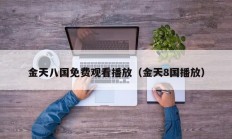 金天八国免费观看播放（金天8国播放）