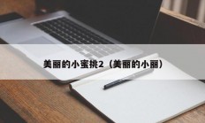 美丽的小蜜挑2（美丽的小丽）