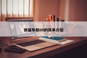 快猫导航60的简单介绍
