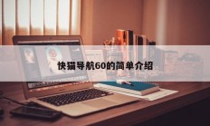 快猫导航60的简单介绍