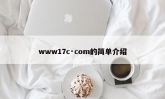 www17c·com的简单介绍