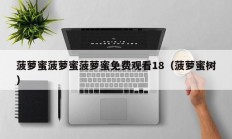 菠萝蜜菠萝蜜菠萝蜜免费观看18（菠萝蜜树）