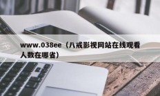 www.038ee（八戒影视网站在线观看人数在哪省）