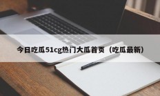 今日吃瓜51cg热门大瓜首页（吃瓜最新）