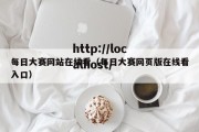 每日大赛网站在线看（每日大赛网页版在线看入口）