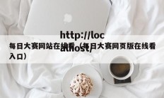 每日大赛网站在线看（每日大赛网页版在线看入口）